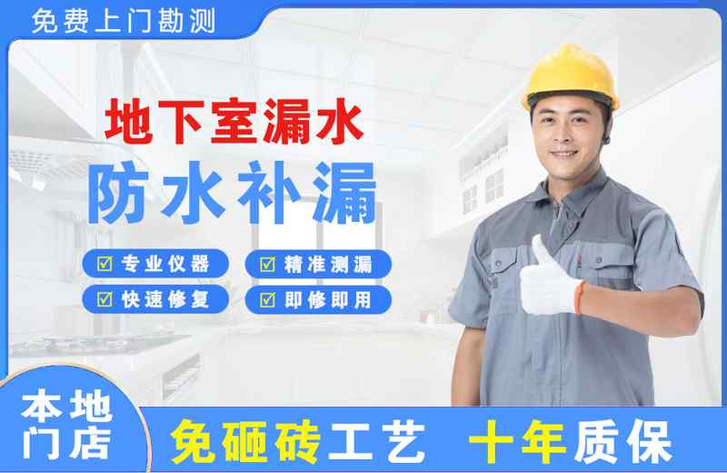 萝岗地下室漏水维修