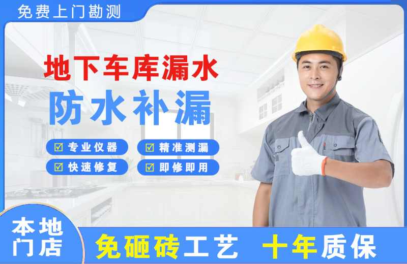 萝岗地下车库漏水维修